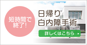 日帰り白内障手術について