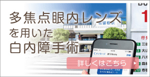 多焦点眼内レンズを用いた白内障手術