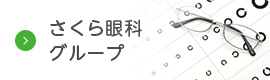さくら眼科グループ