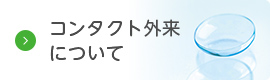 コンタクト外来について