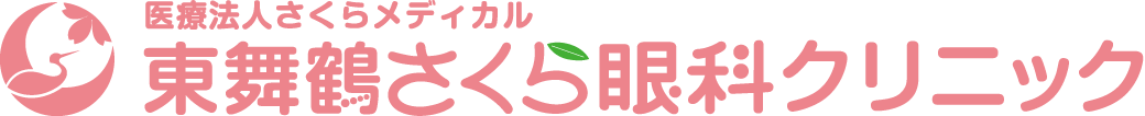 舞鶴市『東舞鶴』駅近くの眼科【東舞鶴さくら眼科クリニック】