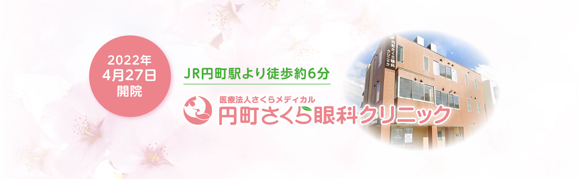 2022年4月27日開院 JR円町駅より徒歩約6分 円町さくら眼科クリニック