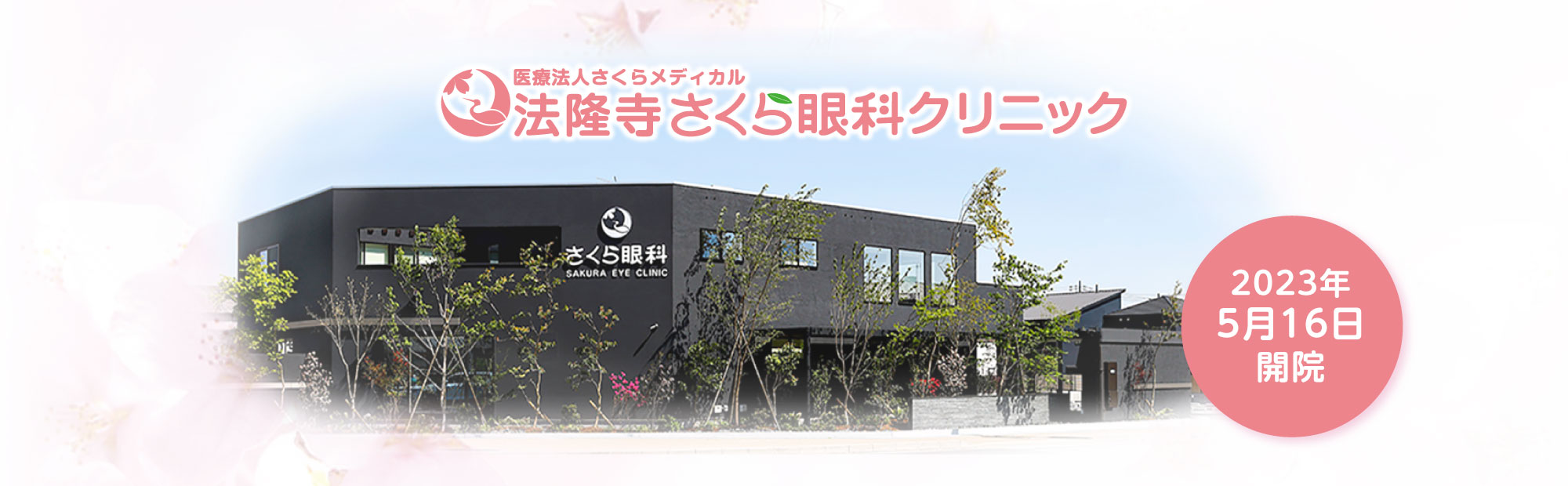 2023年5月16日開院。斑鳩町中央公民館向かい角地。医療法人さくらメディカル 法隆寺さくら眼科クリニック。